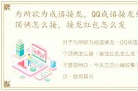 为所欲为成语接龙，QQ成语接龙红包一个顶俩怎么接，接龙红包怎么发