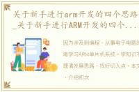关于新手进行arm开发的四个思路详解英文_关于新手进行ARM开发的四个思路详解