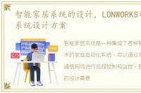 智能家居系统的设计，LONWORKS智能家居系统设计方案