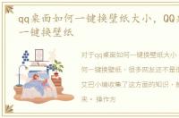 qq桌面如何一键换壁纸大小，QQ桌面如何一键换壁纸