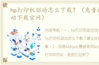 hp打印机驱动怎么下载？（惠普打印机驱动下载官网）