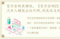 变形金刚里横炮，《变形金刚2》中,最帅汽车人横炮去向不明,到底死没死