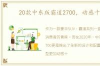 20款中东版霸道2700，动感十足