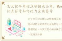 怎么把半角标点替换成全角，Word中半角标点符号如何改为全角符号