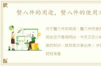 蟹八件的用途，蟹八件的使用方法