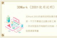 3DMark（2001使用说明）