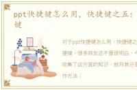 ppt快捷键怎么用，快捷键之五：PPT快捷键