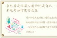 来电秀是给别人看的还是自己，手机管家来电秀如何进行设置