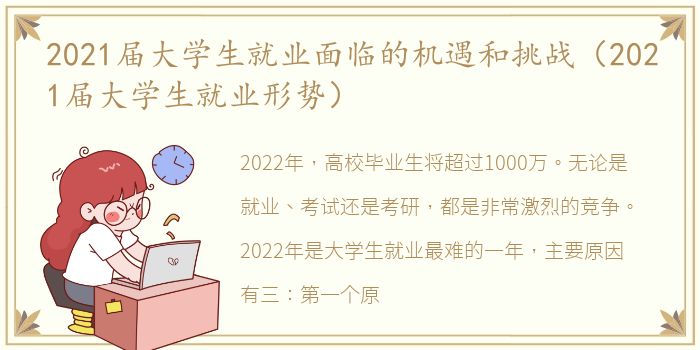 2021届大学生就业面临的机遇和挑战（2021届大学生就业形势）