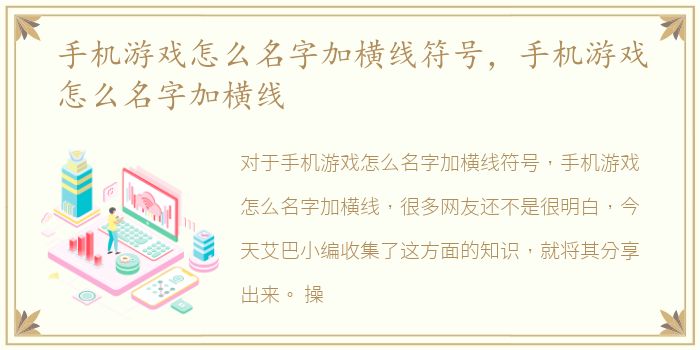 手机游戏怎么名字加横线符号，手机游戏怎么名字加横线