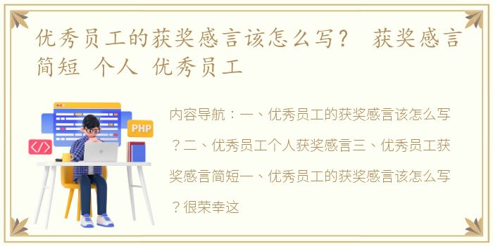 优秀员工的获奖感言该怎么写？ 获奖感言简短 个人 优秀员工