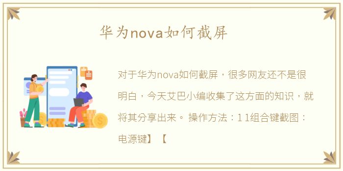 华为nova如何截屏