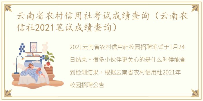 云南省农村信用社考试成绩查询（云南农信社2021笔试成绩查询）