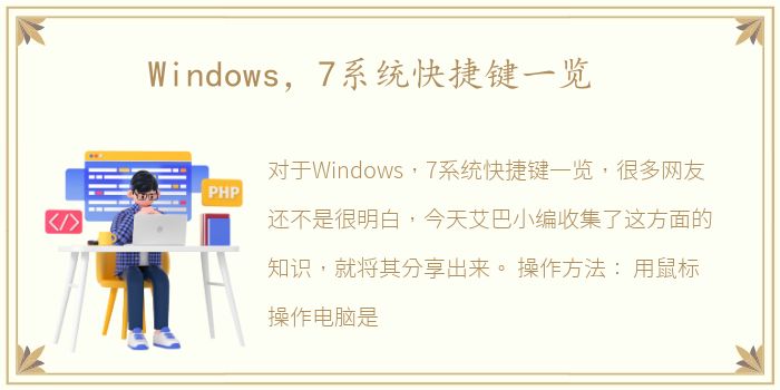 Windows，7系统快捷键一览