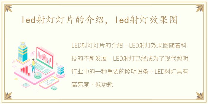 led射灯灯片的介绍，led射灯效果图
