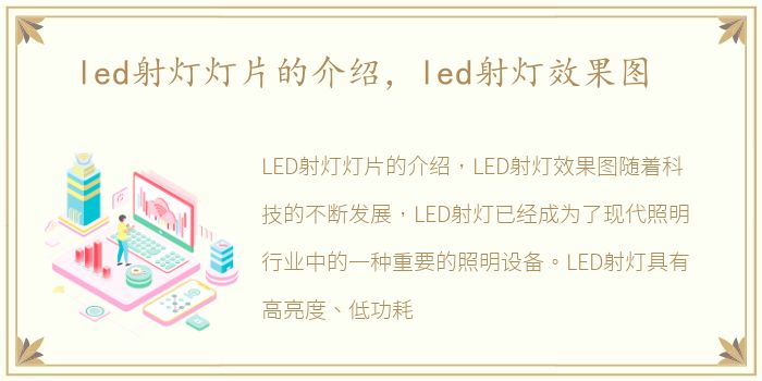 led射灯灯片的介绍，led射灯效果图