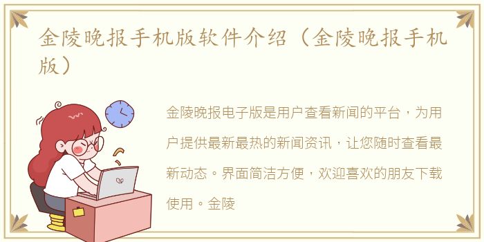 金陵晚报手机版软件介绍（金陵晚报手机版）