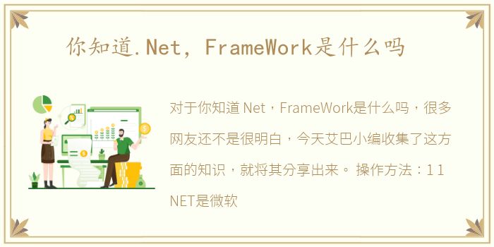 你知道.Net，FrameWork是什么吗