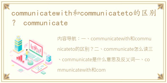 communicatewith和communicateto的区别？ communicate