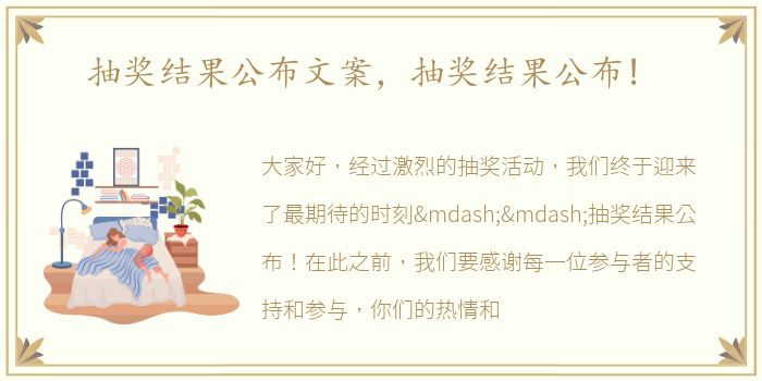 抽奖结果公布文案，抽奖结果公布!