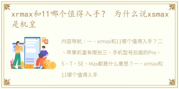 xrmax和11哪个值得入手？ 为什么说xsmax是机皇