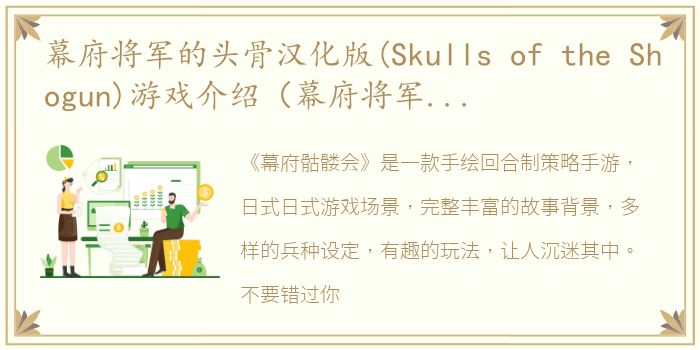 幕府将军的头骨汉化版(Skulls of the Shogun)游戏介绍（幕府将军的头骨汉化版(Skulls of the Shogun)）