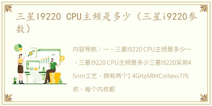 三星I9220 CPU主频是多少（三星i9220参数）