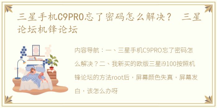 三星手机C9PRO忘了密码怎么解决？ 三星论坛机锋论坛