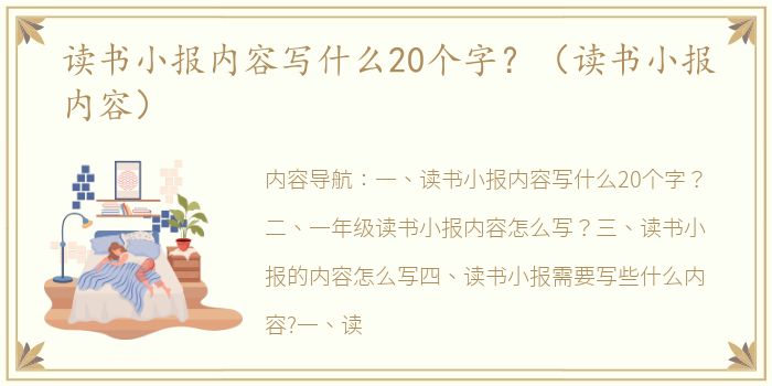 读书小报内容写什么20个字？（读书小报内容）