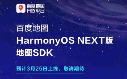 基于HarmonyOS NEXT的百度地图SDK将于3月25日发布