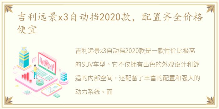 吉利远景x3自动挡2020款，配置齐全价格便宜