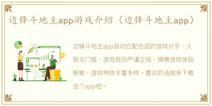 边锋斗地主app游戏介紹（边锋斗地主app）