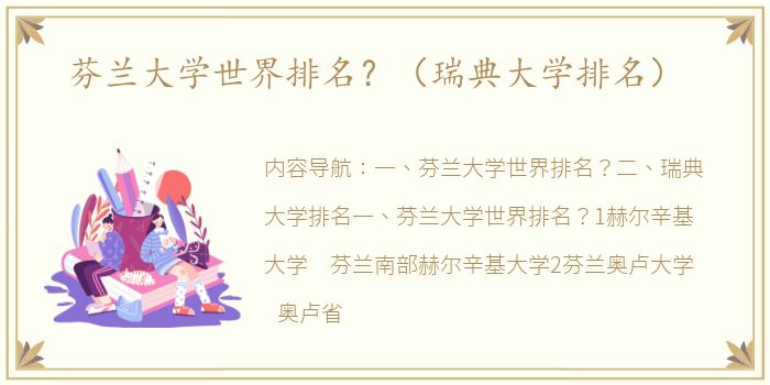 芬兰大学世界排名？（瑞典大学排名）