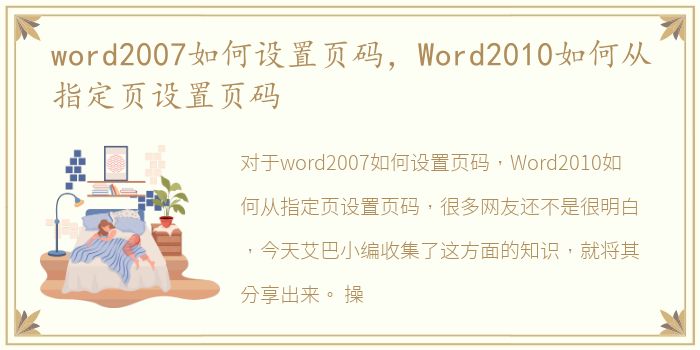 word2007如何设置页码，Word2010如何从指定页设置页码