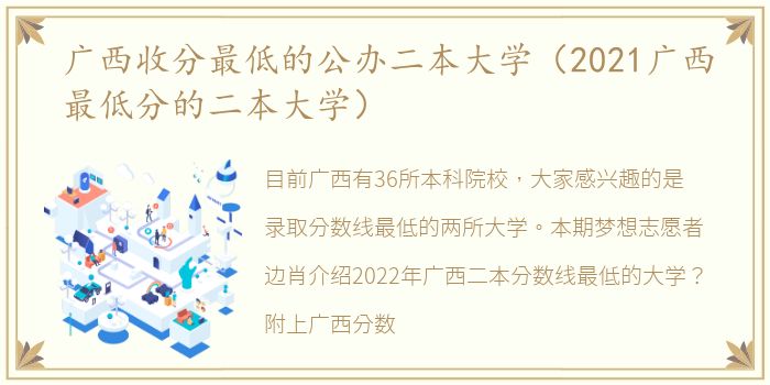 广西收分最低的公办二本大学（2021广西最低分的二本大学）