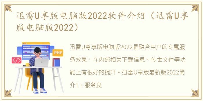 迅雷U享版电脑版2022软件介绍（迅雷U享版电脑版2022）