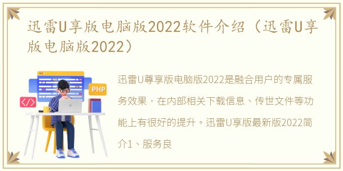 迅雷U享版电脑版2022软件介绍（迅雷U享版电脑版2022）