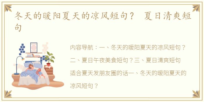 冬天的暖阳夏天的凉风短句？ 夏日清爽短句