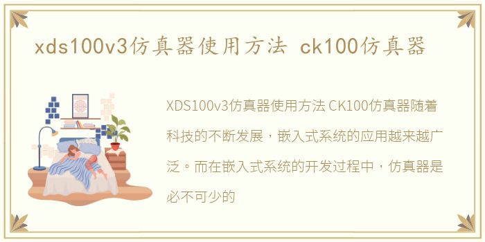 xds100v3仿真器使用方法 ck100仿真器