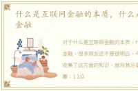 什么是互联网金融的本质，什么是互联网金融