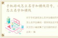 手机游戏怎么名字加横线符号，手机游戏怎么名字加横线