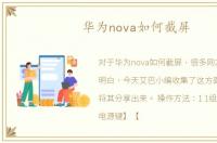 华为nova如何截屏