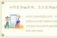 如何登录qq农场，怎么登陆qq农场