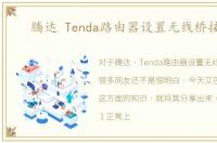 腾达 Tenda路由器设置无线桥接WDS