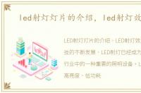 led射灯灯片的介绍，led射灯效果图