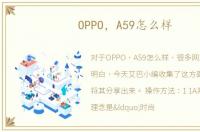 OPPO，A59怎么样