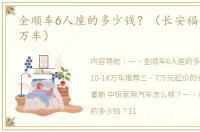 全顺车6人座的多少钱？（长安福特6万一7万车）
