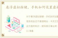 悬浮虚拟按键，手机如何设置虚拟按键