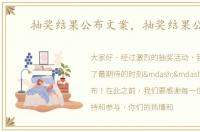 抽奖结果公布文案，抽奖结果公布!