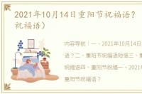 2021年10月14日重阳节祝福语？（重阳节祝福语）